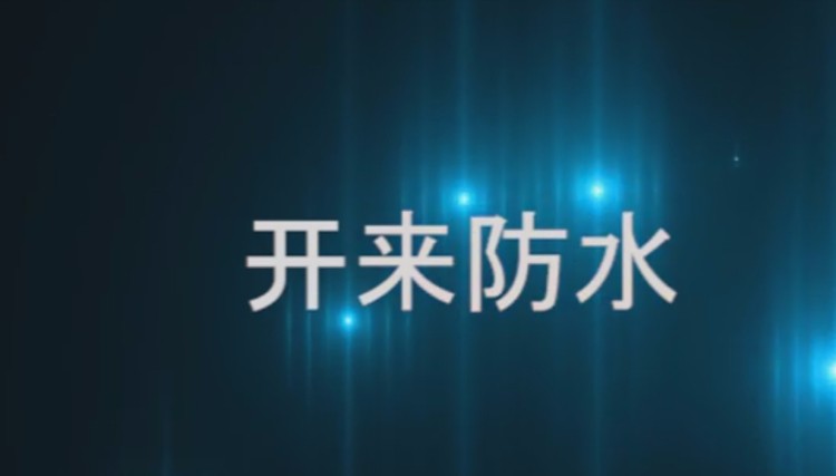 自粘聚合物改性瀝青防水卷材發(fā)貨現(xiàn)場，開來日月防水材料