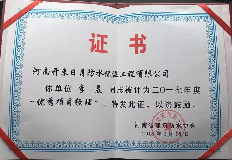 河南開來日月防水保溫工程有限公司李晨經(jīng)理榮獲優(yōu)秀項(xiàng)目經(jīng)理