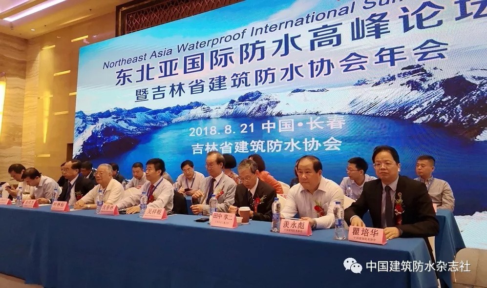 地方防水社團首次主辦國際論壇！中俄日韓防水人匯長春，注入東北亞防水協(xié)同發(fā)展新動能