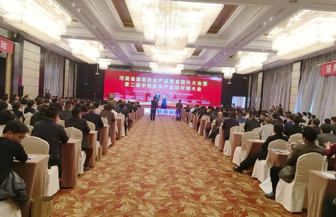 河南省建筑防水產(chǎn)品質(zhì)量提升大會(huì)暨第二屆中原建筑防水產(chǎn)業(yè)供應(yīng)鏈對接大會(huì)會(huì)場