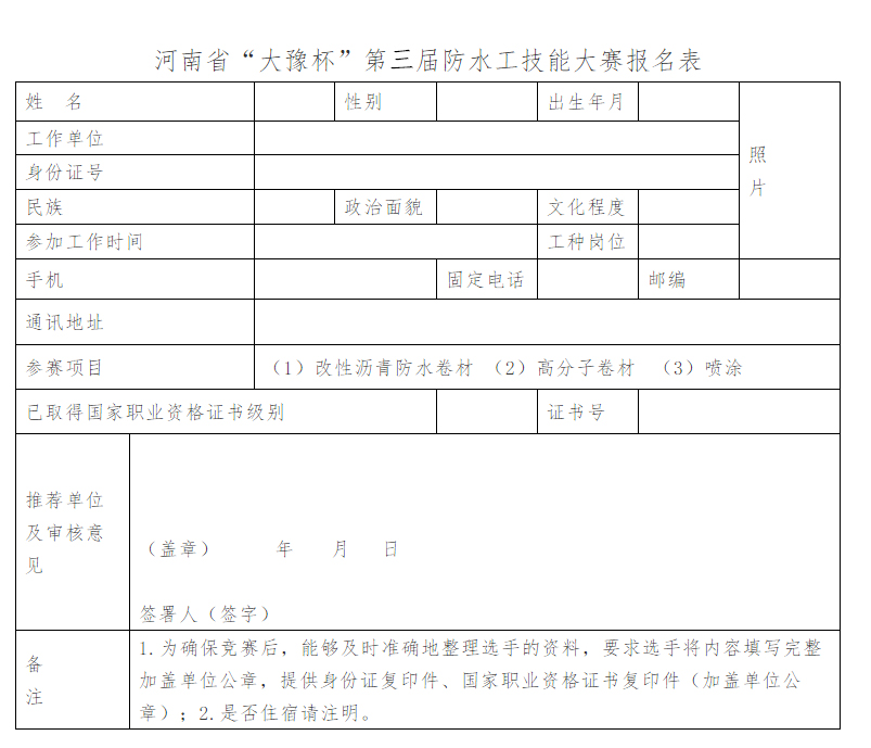 河南省“大豫杯”第三屆防水工技能大賽報名表