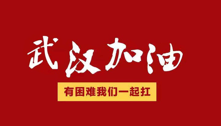 眾志成城，抗擊“冠毒”！開來濕克威愛心捐贈倡議書