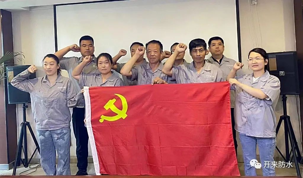 學(xué)思踐悟，再建新功 | 開來濕克威防水積極開展主題黨日活動(dòng)