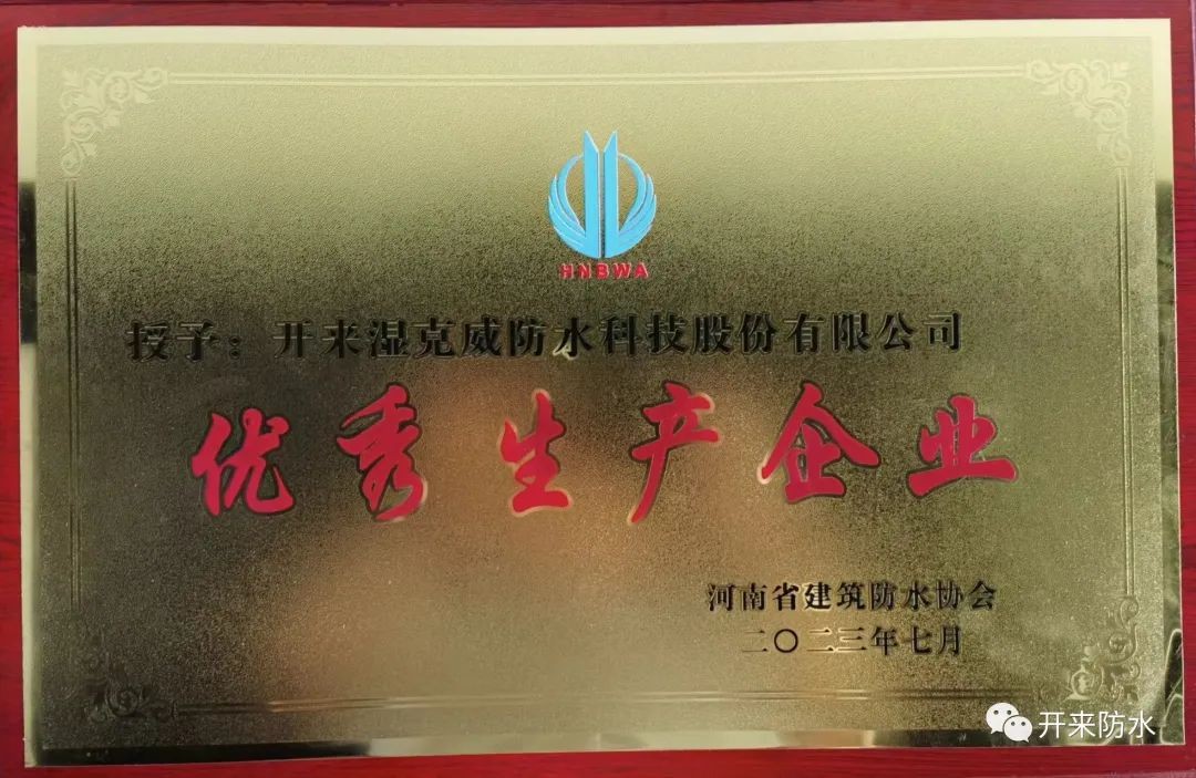 遇難彌堅(jiān)，開來濕克威喜獲河南省優(yōu)秀生產(chǎn)企業(yè)