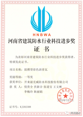 持續(xù)創(chuàng)新研發(fā)，開來濕克威喜獲河南省科技進(jìn)步獎