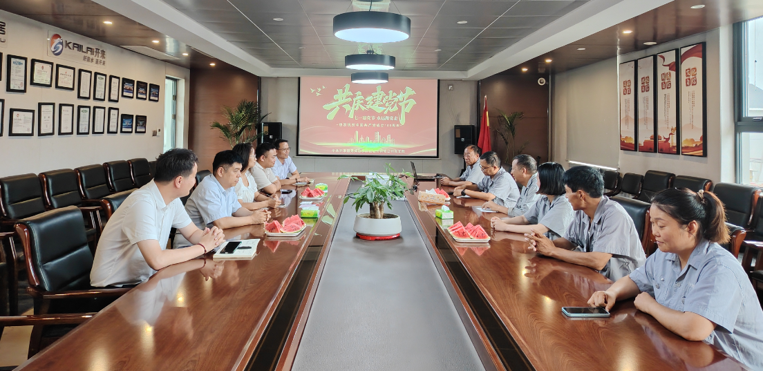 中共開來濕克威防水科技股份有限公司支部委員會開展“迎七一，學(xué)先進”黨員干部主題教育活動