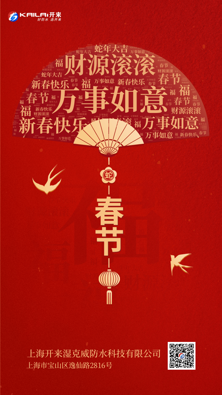 祥蛇納福，新春?jiǎn)⑦\(yùn) | 上海開(kāi)來(lái)濕克威恭賀新春！